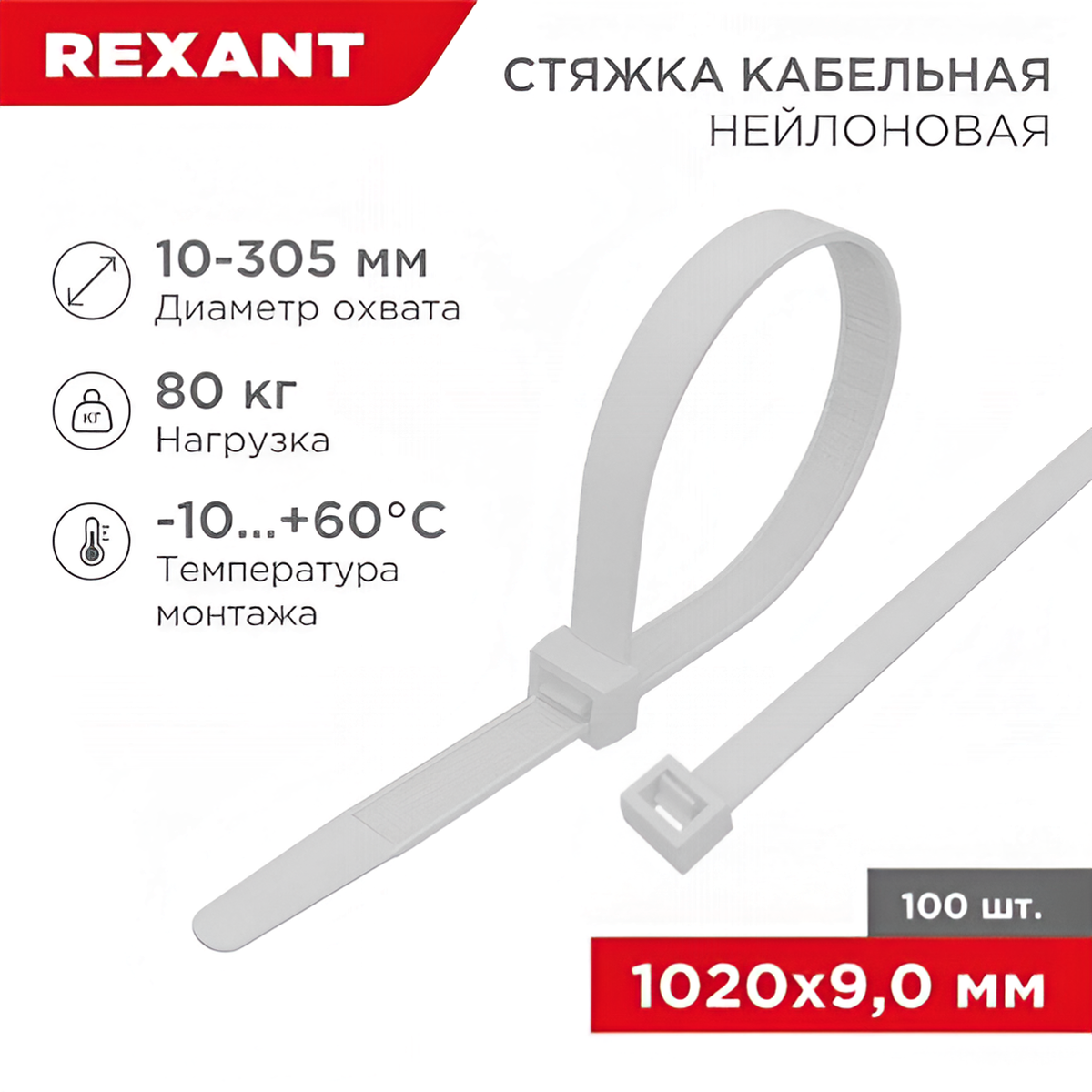 Стяжка кабельная нейлоновая REXANT 9,0х1020 мм